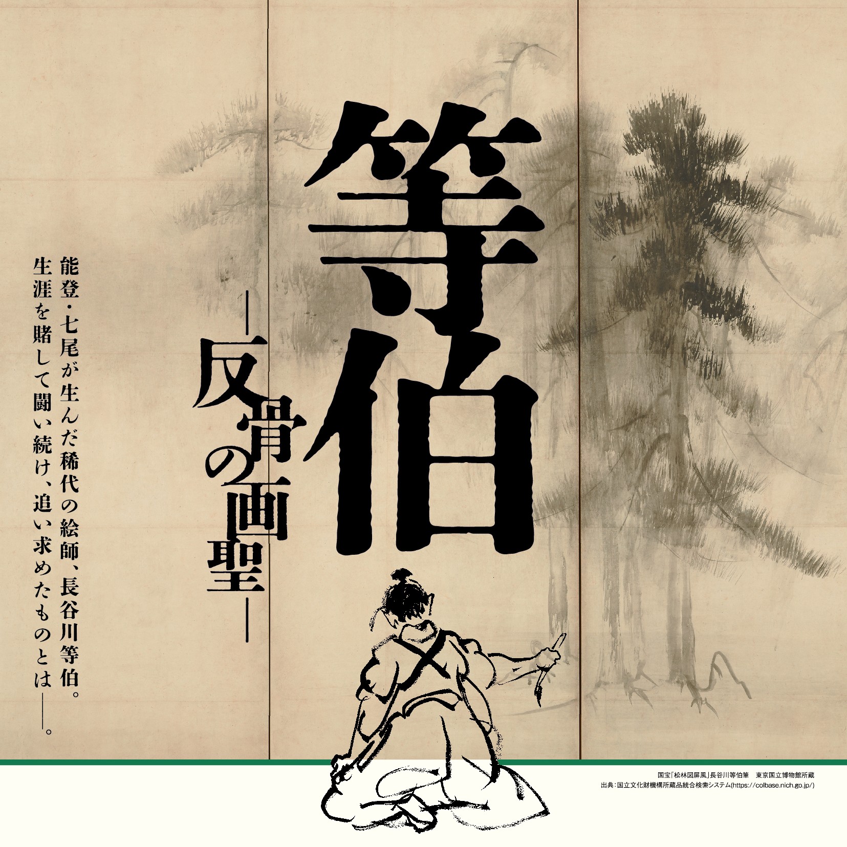 無名塾「等伯 - 反骨の画聖 - 」